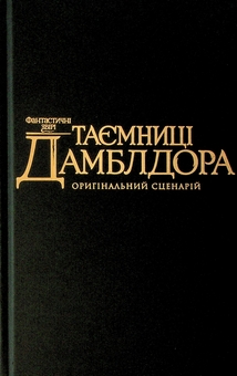 Бумажная книга «Фантастичні звірі. Таємниці Дамблдора. Оригінальний сценарій», автор Джоан Роулинг - фото №3 - миниатюра