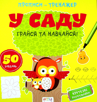 Бумажная книга «Грайся та навчайся! У саду» - фото №1 - миниатюра