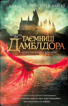 Бумажная книга «Фантастичні звірі. Таємниці Дамблдора. Оригінальний сценарій», автор Джоан Роулинг - фото №1 - миниатюра