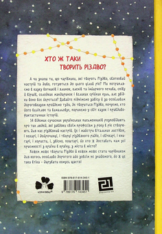 Бумажная книга «Хто творить Різдво», авторов Владимир Аренев, Галина Вдовиченко, Саша Кочубей, Наталия Пашинская - фото №2 - миниатюра