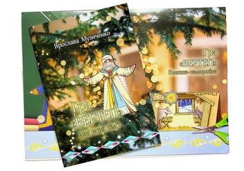 Бумажная книга «Гра «Вертеп» для всієї сім’ї», автор Ярослава Музыченко - фото №1 - миниатюра