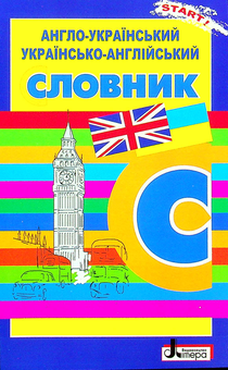 Бумажная книга «Словник. Англо-український, українсько-англійський. 5000 слів » - фото №1 - миниатюра