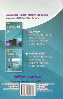 Бумажная книга «Інформатика. 8 клас. Підручник», авторов Йосиф Рывкинд, Татьяна Лысенко, Людмила Черникова - фото №2 - миниатюра