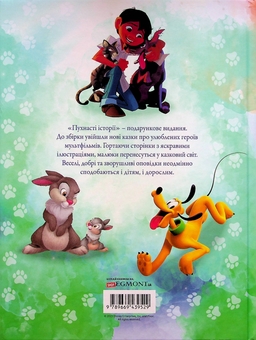 Паперова книга «Пухнасті історії. Колекція казок » - фото №2 - мініатюра