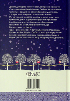 Бумажная книга «Дорога до Різдва», авторов Тарас Прохасько, Иван Андрусяк, Богдана Матияш, Константин Москалец, Надийка Гербиш - фото №2 - миниатюра