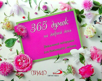 Бумажная книга «365 думок на добрий день» - фото №1 - миниатюра