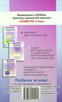 Бумажная книга «Геометрія. 8 клас. Підручник», автор Александр Истер - фото №2 - миниатюра