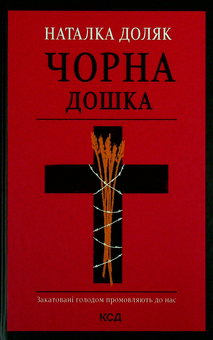 Паперова книга «Чорна дошка», автор Наталка Доляк - фото №1 - мініатюра