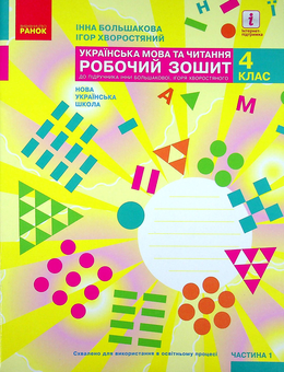 Бумажная книга «Українська мова та читання. НУШ 4 клас. Робочий зошит у 2-х частинах. Частина 1», авторов Инна Большакова, Игорь Хворостяный - фото №1 - миниатюра