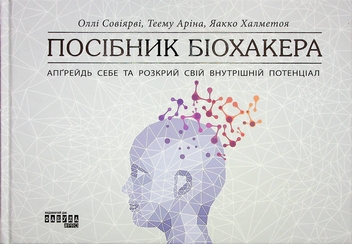 Бумажная книга «Посібник біохакера», авторов Яакко Халметоя, Олли Совиярви, Теэму Арина - фото №1 - миниатюра