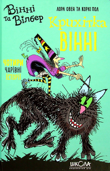 Бумажная книга «Крихітка Вінні», автор Лора Оуэн - фото №1 - миниатюра