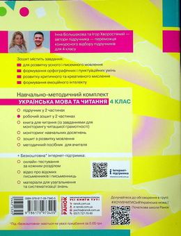 Бумажная книга «Українська мова та читання. НУШ 4 клас. Робочий зошит у 2-х частинах. Частина 1», авторов Инна Большакова, Игорь Хворостяный - фото №2 - миниатюра