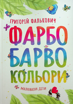 Бумажная книга «ФАРБОБАРВОКОЛЬОРИ», автор Григорий Фалькович - фото №1 - миниатюра