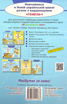 Бумажная книга «Я досліджую світ. 4 клас. Підручник. Частина 1», авторов Татьяна Гильберг, Светлана Тарнавская, Нина Павич - фото №2 - миниатюра