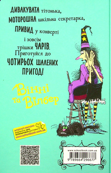 Бумажная книга «Крихітка Вінні», автор Лора Оуэн - фото №2 - миниатюра
