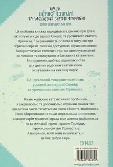 Бумажная книга «Іду до першої Сповіді та урочистого святого Причастя. Зошит-помічник для дітей», автор Артур Мацяк - фото №2 - миниатюра