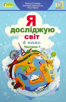 Бумажная книга «Я досліджую світ. 4 клас. Підручник. Частина 1», авторов Татьяна Гильберг, Светлана Тарнавская, Нина Павич - фото №1 - миниатюра