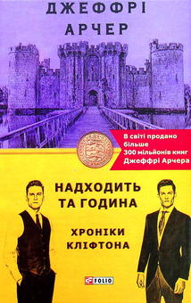 Паперова книга «Хроніка Кліфтона (комплект із 7 книг)», автор Джеффрі Говард Арчер - фото №18 - мініатюра