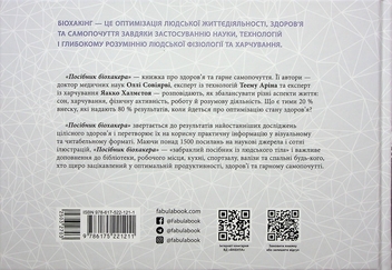 Бумажная книга «Посібник біохакера», авторов Яакко Халметоя, Олли Совиярви, Теэму Арина - фото №2 - миниатюра
