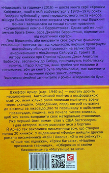 Бумажная книга «Хроніки Кліфтона. Книга 6. Надходить та година», автор Джеффри Говард Арчер - фото №2 - миниатюра