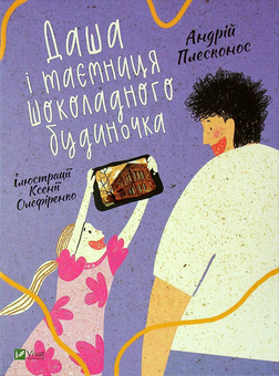 Бумажная книга «Даша і таємниця шоколадного будиночка», автор Андрей Плесконос - фото №1 - миниатюра