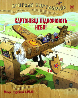 Паперова книга «Пригоди картонівців. Картонівці підкорюють небо!», автор Валько - фото №1 - мініатюра