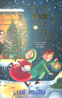 Бумажная книга «Гонитва у часі (комплект із 3 книг)», автор Салли Николлс - фото №4 - миниатюра