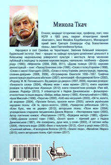 Бумажная книга «Українська звичаєва культура», автор Николай Ткачук - фото №2 - миниатюра
