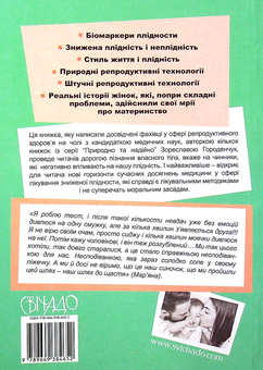 Бумажная книга «Віднайдення плідности», авторов Зореслава Городенчук, Ольга Окис-Бондаренко, Валентина Савчак, Галина Кришталь, Марианна Исайская - фото №2 - миниатюра