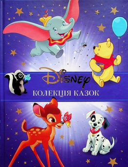 Бумажная книга «Класика Disney 1. Колекція казок» - фото №1 - миниатюра