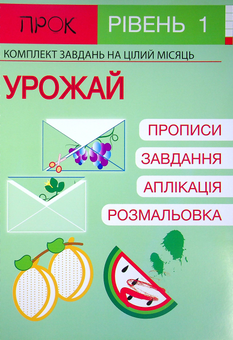Paper book «Set of 3 Workbooks #4. Pets. Always Summer. Harvest. Level 1. 2-4 years», author Anastasiia Chervona - фото №2 - миниатюра