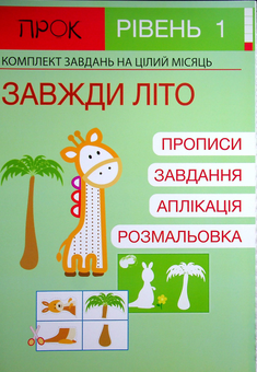 Paper book «Set of 3 Workbooks #4. Pets. Always Summer. Harvest. Level 1. 2-4 years», author Anastasiia Chervona - фото №4 - миниатюра
