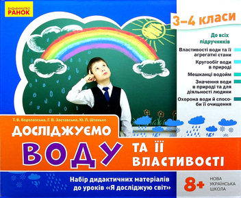Бумажная книга «Досліджуємо воду та її властивості. Набір дидактичних матеріалів. 3-4 класи», авторов Татьяна Водолазская, Анна Заставская, Юлия Штанько - фото №2 - миниатюра