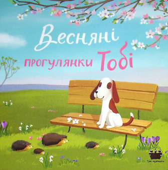 Бумажная книга «Новорічний набір "Прогулянки Тобі" (комплект із 4 книг)», автор Екатерина Черненко - фото №5 - миниатюра