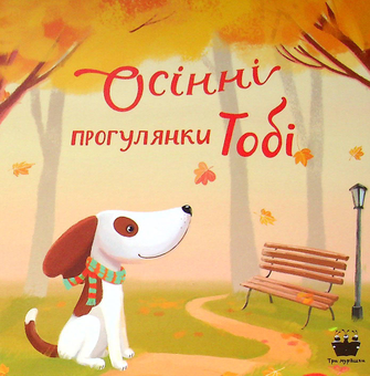 Бумажная книга «Новорічний набір "Прогулянки Тобі" (комплект із 4 книг)», автор Екатерина Черненко - фото №9 - миниатюра