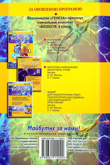Бумажная книга «Біологія. 8 клас. Зошит для лабораторних робіт», авторов Павел Балан, Надежда Матяш - фото №2 - миниатюра