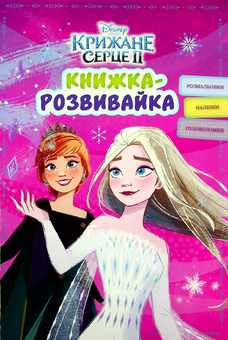 Паперова книга «Крижане Серце 2. Книжка-розвивайка з наліпками» - фото №1 - мініатюра