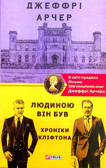 Паперова книга «Хроніка Кліфтона (комплект із 7 книг)», автор Джеффрі Говард Арчер - фото №19 - мініатюра