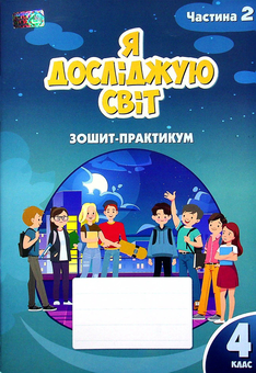 Бумажная книга «Я досліджую світ. 4 клас. Робочий зошит-практикум. Частина 2», авторов Елена Хомич, Владимир Пономаренко, Ирина Лаврентьева, Татьяна Воронцова - фото №1 - миниатюра