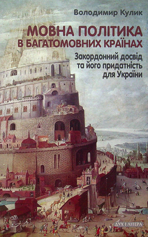 Бумажная книга «Мовна політика в багатомовних країнах. Закордонний досвід та його придатність для України», автор Владимир Кулик - фото №1 - миниатюра