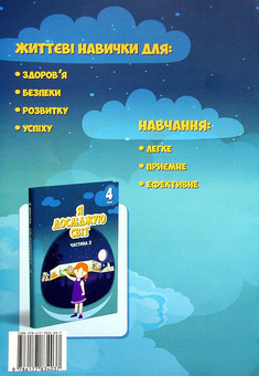 Бумажная книга «Я досліджую світ. 4 клас. Робочий зошит-практикум. Частина 2», авторов Елена Хомич, Владимир Пономаренко, Ирина Лаврентьева, Татьяна Воронцова - фото №2 - миниатюра