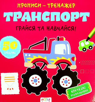 Бумажная книга «Грайся та навчайся! Транспорт» - фото №1 - миниатюра