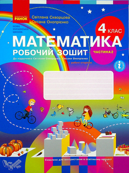 Бумажная книга «Математика. Робочий зошит до підручника С. Скворцової, О. Онопрієнко. У 2-х частинах. Частина 2. 4 клас», авторов Оксана Оноприенко, Светлана Скворцова - фото №1 - миниатюра