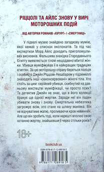 Бумажная книга «Хранителі смерті. Книга 7», автор Тесс Герритсен - фото №3 - миниатюра