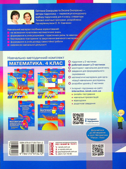 Бумажная книга «Математика. Робочий зошит до підручника С. Скворцової, О. Онопрієнко. У 2-х частинах. Частина 2. 4 клас», авторов Оксана Оноприенко, Светлана Скворцова - фото №2 - миниатюра