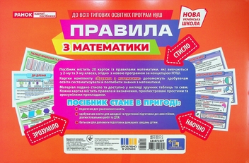 Бумажная книга «Правила з математики 2 - 3 клас. Демонстраційний матеріал» - фото №2 - миниатюра