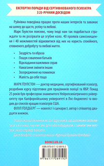 Бумажная книга «Йди геть зі свого шляху! Як подолати 40 проявів саморуйнівної поведінки», авторов Марк Гоулстон, Филип Голдберг - фото №2 - миниатюра