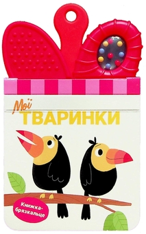 Бумажная книга «Мої тваринки. Книжка-брязкальце з прорізувачем» - фото №1 - миниатюра
