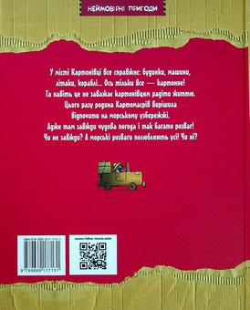 Бумажная книга «Пригоди картонівців. Вперед на південь!», автор Валько - фото №2 - миниатюра