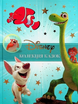 Бумажная книга «Класика Disney 2. Колекція казок» - фото №1 - миниатюра